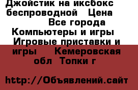 Джойстик на иксбокс 360 беспроводной › Цена ­ 2 200 - Все города Компьютеры и игры » Игровые приставки и игры   . Кемеровская обл.,Топки г.